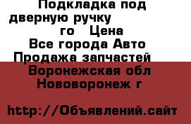 Подкладка под дверную ручку Reng Rover ||LM 2002-12го › Цена ­ 1 000 - Все города Авто » Продажа запчастей   . Воронежская обл.,Нововоронеж г.